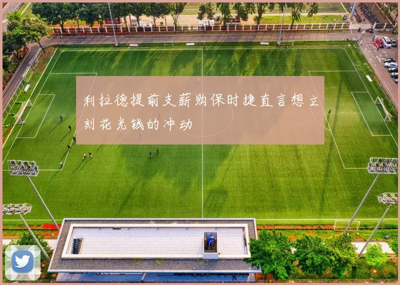 利拉德提前支薪购保时捷直言想立刻花光钱的冲动