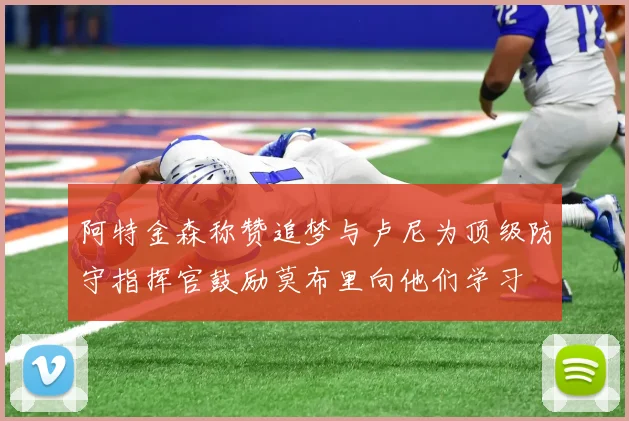 阿特金森称赞追梦与卢尼为顶级防守指挥官鼓励莫布里向他们学习