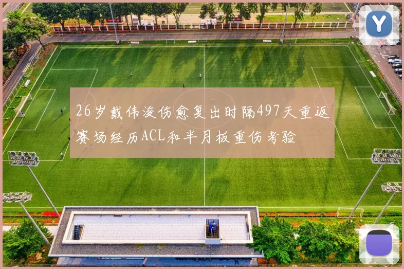 26岁戴伟浚伤愈复出时隔497天重返赛场经历ACL和半月板重伤考验