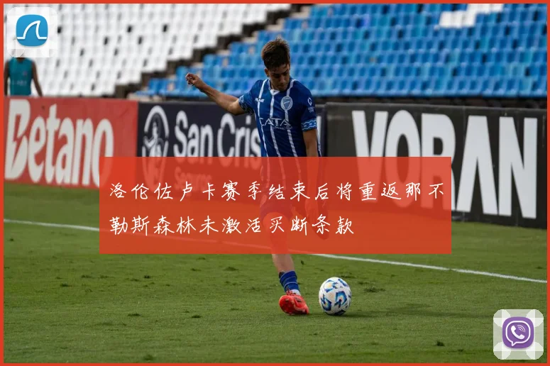 洛伦佐卢卡赛季结束后将重返那不勒斯森林未激活买断条款
