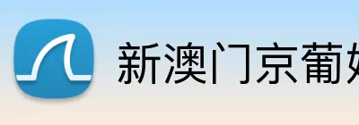 新澳门京葡娱乐入口 logo